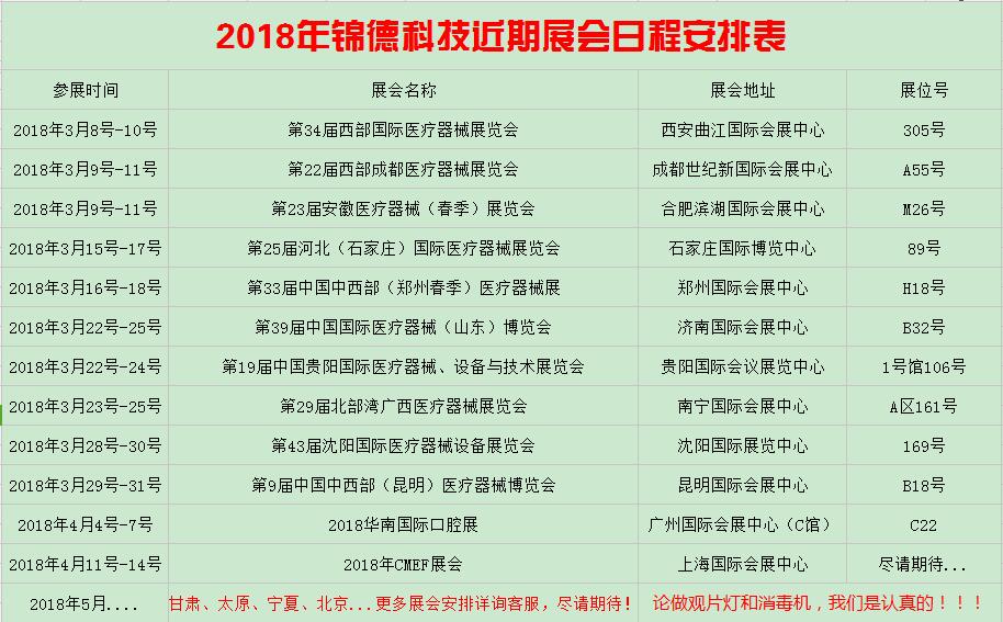 2018年锦徳科技近期展会日程安排表