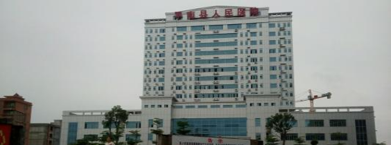平南县人民医院