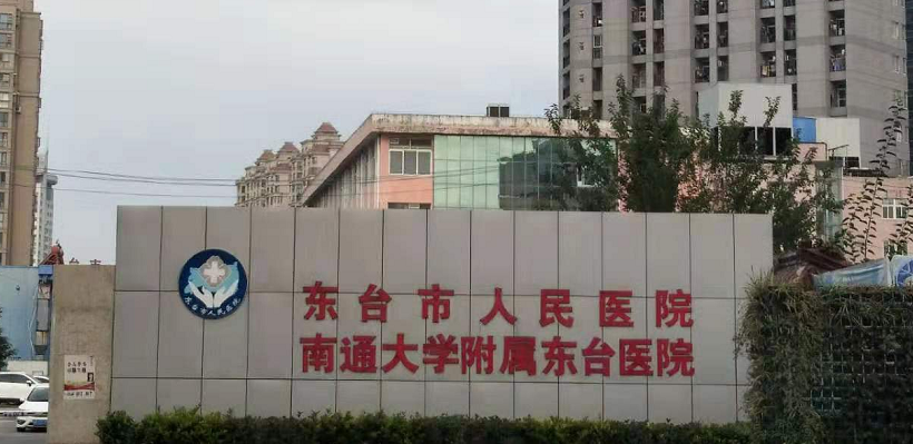 东台市人民医院