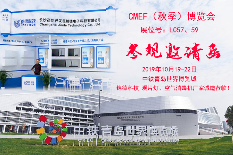 82届cmef,青岛医博会,2019年秋季CMEF,2019青岛cmef