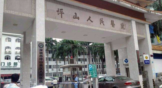 深圳市坪山新区人民医院