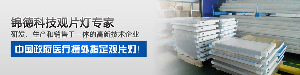 锦德研发的LED观片灯完全符合国家标准 锦德研发的LED观片灯完全符合国家标准